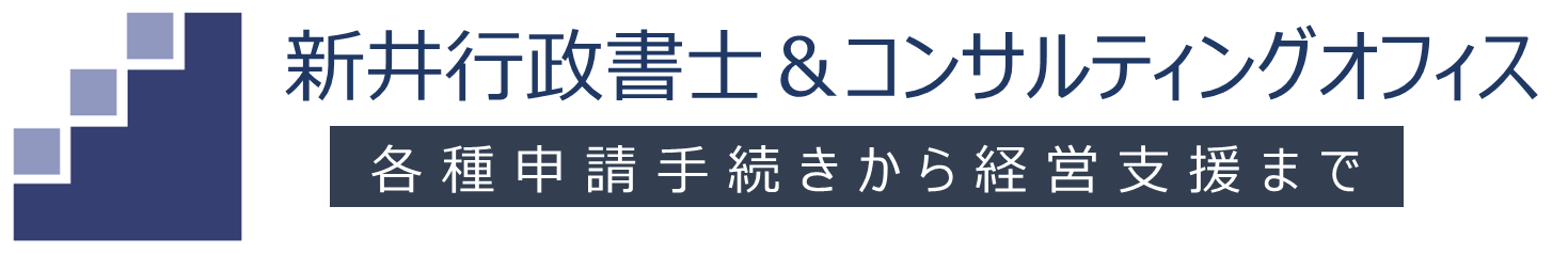 新井行政書士＆コンサルティングオフィス